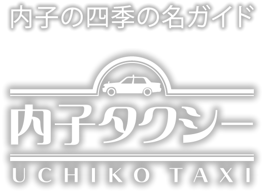 内子の四季の名ガイド
内子タクシー